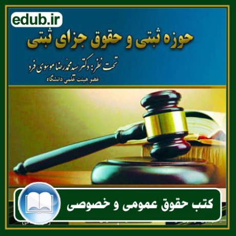 کتاب حقوقی, کتب حقوقی, کتاب حقوق خصوصی, کتاب حقوق عمومی, کتب قوانین حقوقی