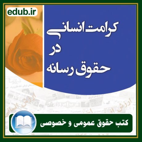 کتاب حقوقی, کتب حقوقی, کتاب حقوق خصوصی, کتاب حقوق عمومی, کتب قوانین حقوقی