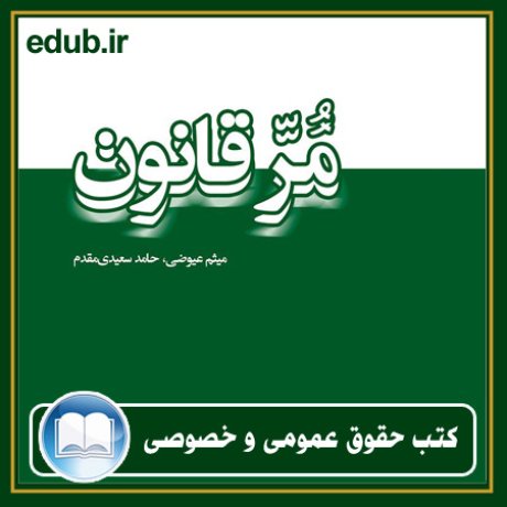 کتاب حقوقی, کتب حقوقی, کتاب حقوق خصوصی, کتاب حقوق عمومی, کتب قوانین حقوقی