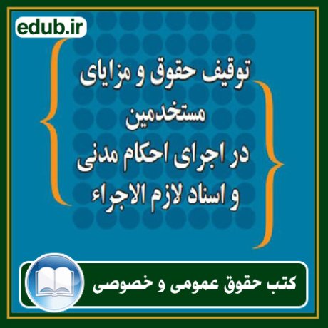 کتاب حقوقی, کتب حقوقی, کتاب حقوق خصوصی, کتاب حقوق عمومی, کتب قوانین حقوقی