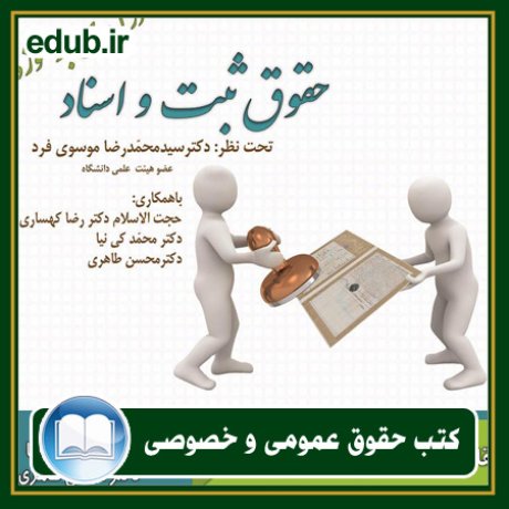کتاب حقوقی, کتب حقوقی, کتاب حقوق خصوصی, کتاب حقوق عمومی, کتب قوانین حقوقی
