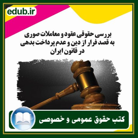 کتاب حقوقی, کتب حقوقی, کتاب حقوق خصوصی, کتاب حقوق عمومی, کتب قوانین حقوقی