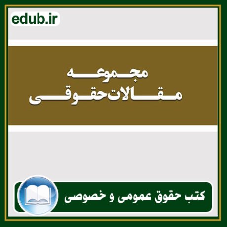 کتاب حقوقی, کتب حقوقی, کتاب حقوق خصوصی, کتاب حقوق عمومی, کتب قوانین حقوقی