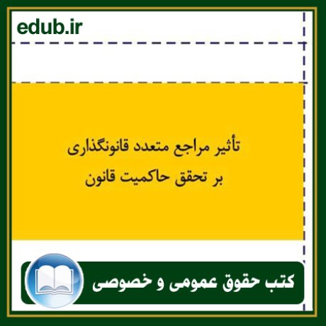 کتاب حقوقی, کتب حقوقی, کتاب حقوق خصوصی, کتاب حقوق عمومی, کتب قوانین حقوقی