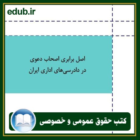 کتاب حقوقی, کتب حقوقی, کتاب حقوق خصوصی, کتاب حقوق عمومی, کتب قوانین حقوقی