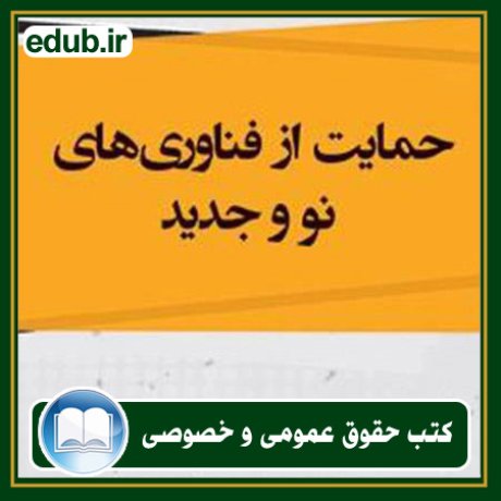 کتاب حقوقی, کتب حقوقی, کتاب حقوق خصوصی, کتاب حقوق عمومی, کتب قوانین حقوقی