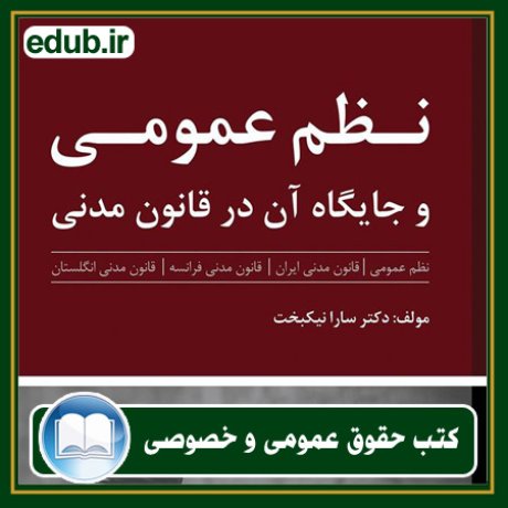 کتاب حقوقی, کتب حقوقی, کتاب حقوق خصوصی, کتاب حقوق عمومی, کتب قوانین حقوقی