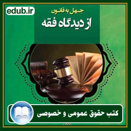 کتاب حقوقی, کتب حقوقی, کتاب حقوق خصوصی, کتاب حقوق عمومی, کتب قوانین حقوقی