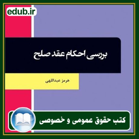 کتاب حقوقی, کتب حقوقی, کتاب حقوق خصوصی, کتاب حقوق عمومی, کتب قوانین حقوقی