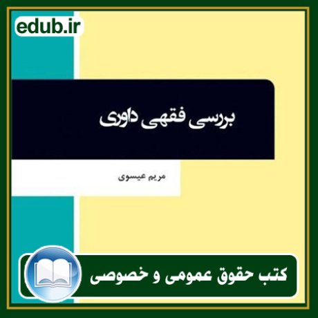 کتاب حقوقی, کتب حقوقی, کتاب حقوق خصوصی, کتاب حقوق عمومی, کتب قوانین حقوقی