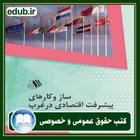 کتاب حقوقی, کتب حقوقی, کتاب حقوق خصوصی, کتاب حقوق عمومی, کتب قوانین حقوقی