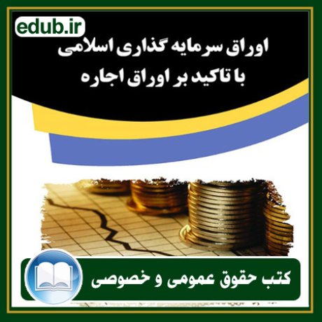 کتاب حقوقی, کتب حقوقی, کتاب حقوق خصوصی, کتاب حقوق عمومی, کتب قوانین حقوقی