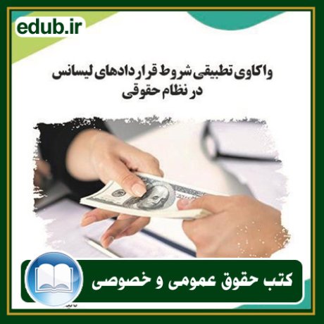 کتاب حقوقی, کتب حقوقی, کتاب حقوق خصوصی, کتاب حقوق عمومی, کتب قوانین حقوقی