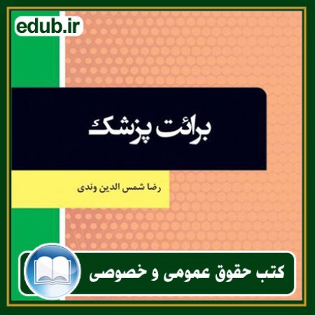 کتاب حقوقی, کتب حقوقی, کتاب حقوق خصوصی, کتاب حقوق عمومی, کتب قوانین حقوقی