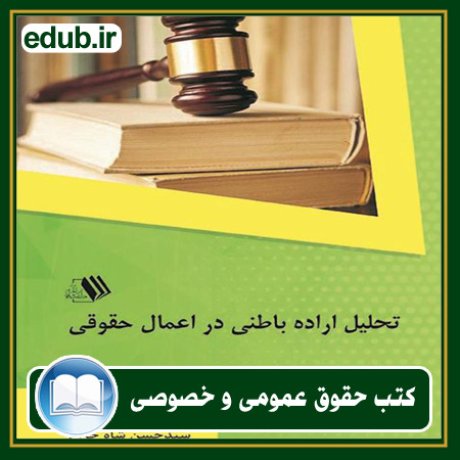 کتاب حقوقی, کتب حقوقی, کتاب حقوق خصوصی, کتاب حقوق عمومی, کتب قوانین حقوقی