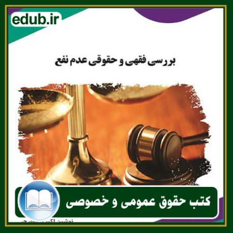 کتاب حقوقی, کتب حقوقی, کتاب حقوق خصوصی, کتاب حقوق عمومی, کتب قوانین حقوقی
