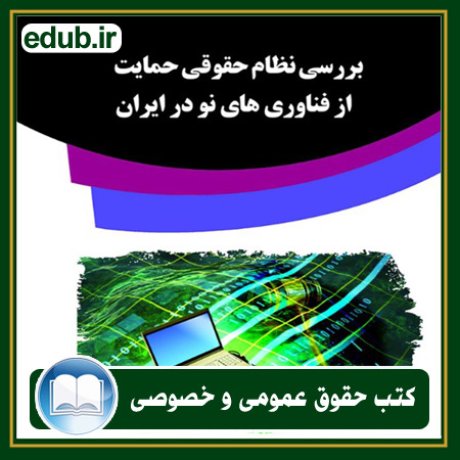 کتاب حقوقی, کتب حقوقی, کتاب حقوق خصوصی, کتاب حقوق عمومی, کتب قوانین حقوقی