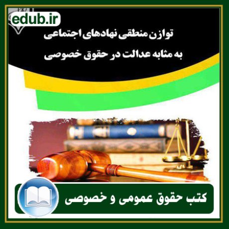 کتاب حقوقی, کتب حقوقی, کتاب حقوق خصوصی, کتاب حقوق عمومی, کتب قوانین حقوقی