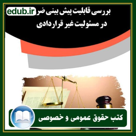کتاب حقوقی, کتب حقوقی, کتاب حقوق خصوصی, کتاب حقوق عمومی, کتب قوانین حقوقی