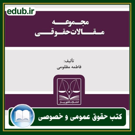 کتاب حقوقی, کتب حقوقی, کتاب حقوق خصوصی, کتاب حقوق عمومی, کتب قوانین حقوقی