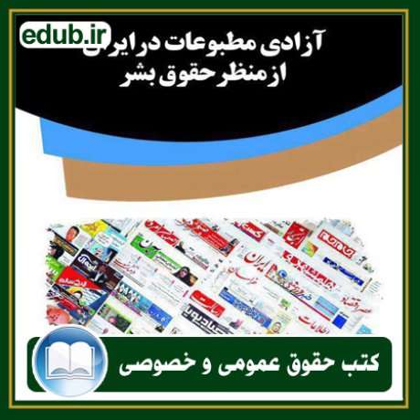 کتاب حقوقی, کتب حقوقی, کتاب حقوق خصوصی, کتاب حقوق عمومی, کتب قوانین حقوقی