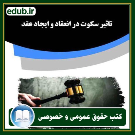 کتاب حقوقی, کتب حقوقی, کتاب حقوق خصوصی, کتاب حقوق عمومی, کتب قوانین حقوقی
