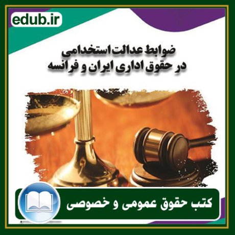 کتاب حقوقی, کتب حقوقی, کتاب حقوق خصوصی, کتاب حقوق عمومی, کتب قوانین حقوقی