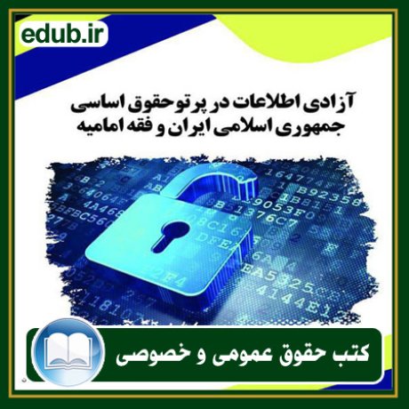 کتاب حقوقی, کتب حقوقی, کتاب حقوق خصوصی, کتاب حقوق عمومی, کتب قوانین حقوقی