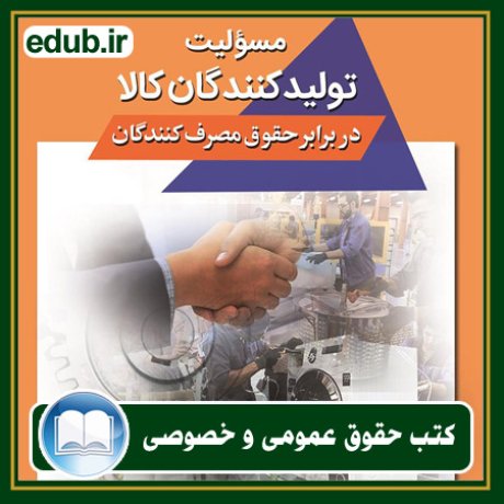 کتاب حقوقی, کتب حقوقی, کتاب حقوق خصوصی, کتاب حقوق عمومی, کتب قوانین حقوقی