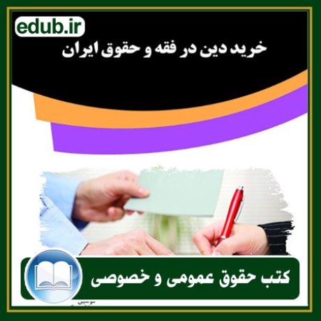 کتاب حقوقی, کتب حقوقی, کتاب حقوق خصوصی, کتاب حقوق عمومی, کتب قوانین حقوقی