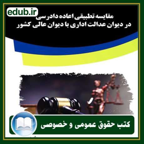 کتاب حقوقی, کتب حقوقی, کتاب حقوق خصوصی, کتاب حقوق عمومی, کتب قوانین حقوقی