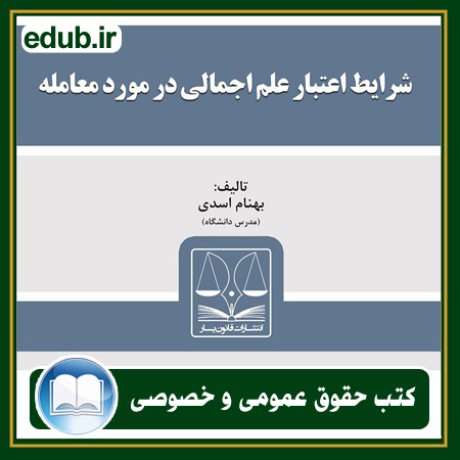 کتاب حقوقی, کتب حقوقی, کتاب حقوق خصوصی, کتاب حقوق عمومی, کتب قوانین حقوقی