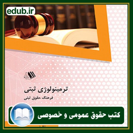 کتاب حقوقی, کتب حقوقی, کتاب حقوق خصوصی, کتاب حقوق عمومی, کتب قوانین حقوقی