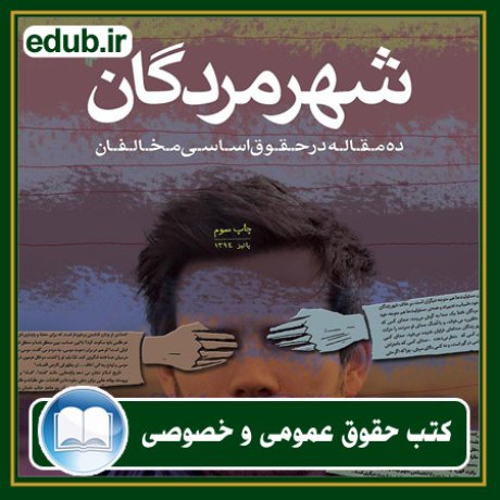 کتاب حقوقی, کتب حقوقی, کتاب حقوق خصوصی, کتاب حقوق عمومی, کتب قوانین حقوقی