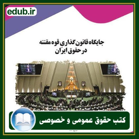 کتاب حقوقی, کتب حقوقی, کتاب حقوق خصوصی, کتاب حقوق عمومی, کتب قوانین حقوقی