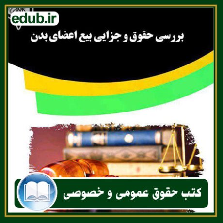 کتاب حقوقی, کتب حقوقی, کتاب حقوق خصوصی, کتاب حقوق عمومی, کتب قوانین حقوقی