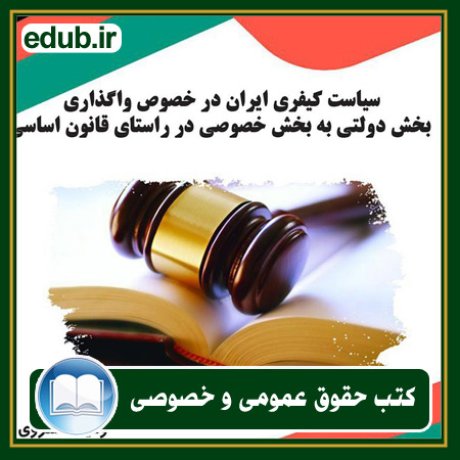 کتاب حقوقی, کتب حقوقی, کتاب حقوق خصوصی, کتاب حقوق عمومی, کتب قوانین حقوقی