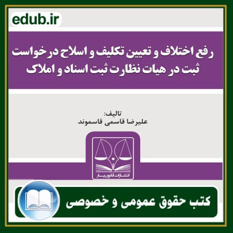 کتاب حقوقی, کتب حقوقی, کتاب حقوق خصوصی, کتاب حقوق عمومی, کتب قوانین حقوقی