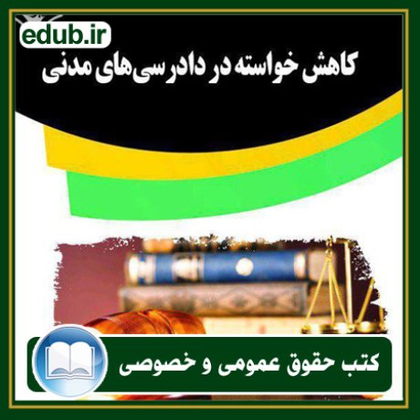 کتاب حقوقی, کتب حقوقی, کتاب حقوق خصوصی, کتاب حقوق عمومی, کتب قوانین حقوقی