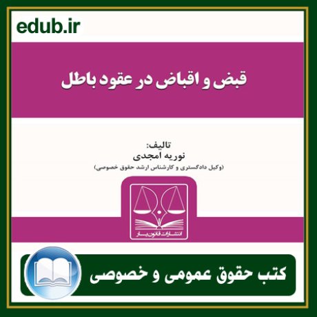 کتاب حقوقی, کتب حقوقی, کتاب حقوق خصوصی, کتاب حقوق عمومی, کتب قوانین حقوقی