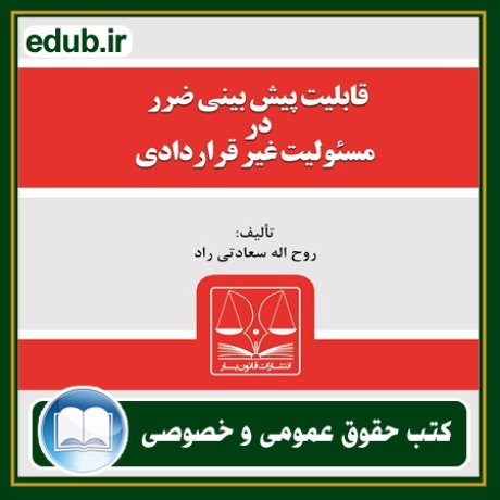 کتاب حقوقی, کتب حقوقی, کتاب حقوق خصوصی, کتاب حقوق عمومی, کتب قوانین حقوقی