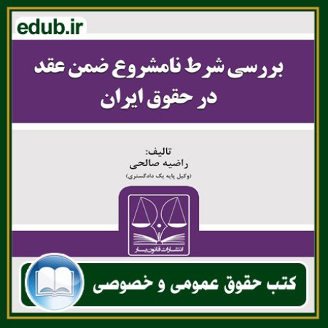 کتاب حقوقی, کتب حقوقی, کتاب حقوق خصوصی, کتاب حقوق عمومی, کتب قوانین حقوقی