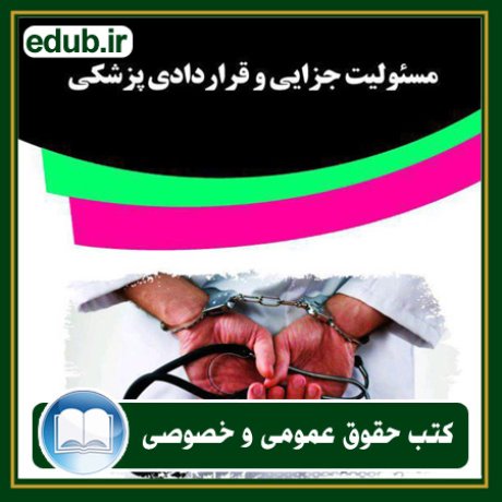 کتاب حقوقی, کتب حقوقی, کتاب حقوق خصوصی, کتاب حقوق عمومی, کتب قوانین حقوقی