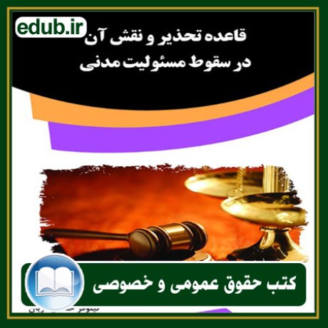 کتاب حقوقی, کتب حقوقی, کتاب حقوق خصوصی, کتاب حقوق عمومی, کتب قوانین حقوقی