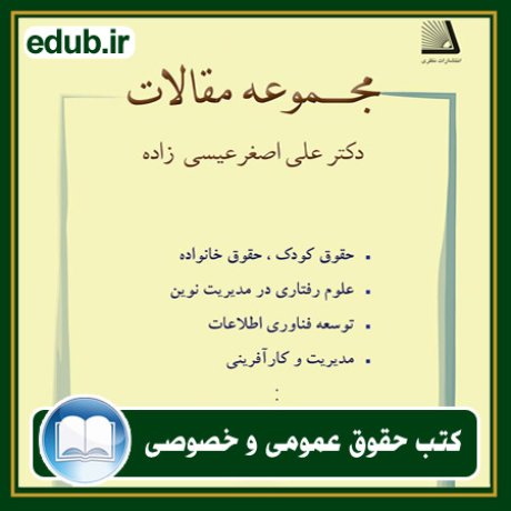 کتاب حقوقی, کتب حقوقی, کتاب حقوق خصوصی, کتاب حقوق عمومی, کتب قوانین حقوقی