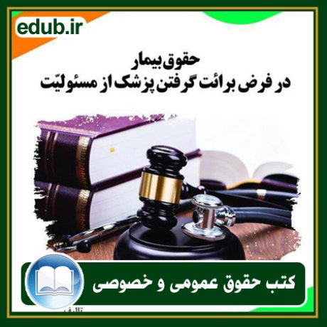 کتاب حقوقی, کتب حقوقی, کتاب حقوق خصوصی, کتاب حقوق عمومی, کتب قوانین حقوقی