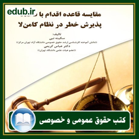 کتاب حقوقی, کتب حقوقی, کتاب حقوق خصوصی, کتاب حقوق عمومی, کتب قوانین حقوقی