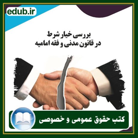 کتاب حقوقی, کتب حقوقی, کتاب حقوق خصوصی, کتاب حقوق عمومی, کتب قوانین حقوقی