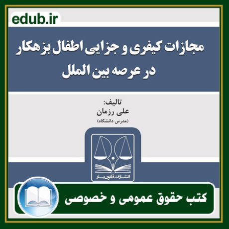 کتاب حقوقی, کتب حقوقی, کتاب حقوق خصوصی, کتاب حقوق عمومی, کتب قوانین حقوقی