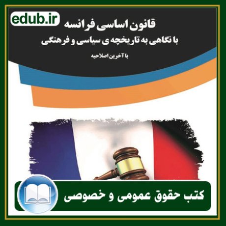 کتاب حقوقی, کتب حقوقی, کتاب حقوق خصوصی, کتاب حقوق عمومی, کتب قوانین حقوقی